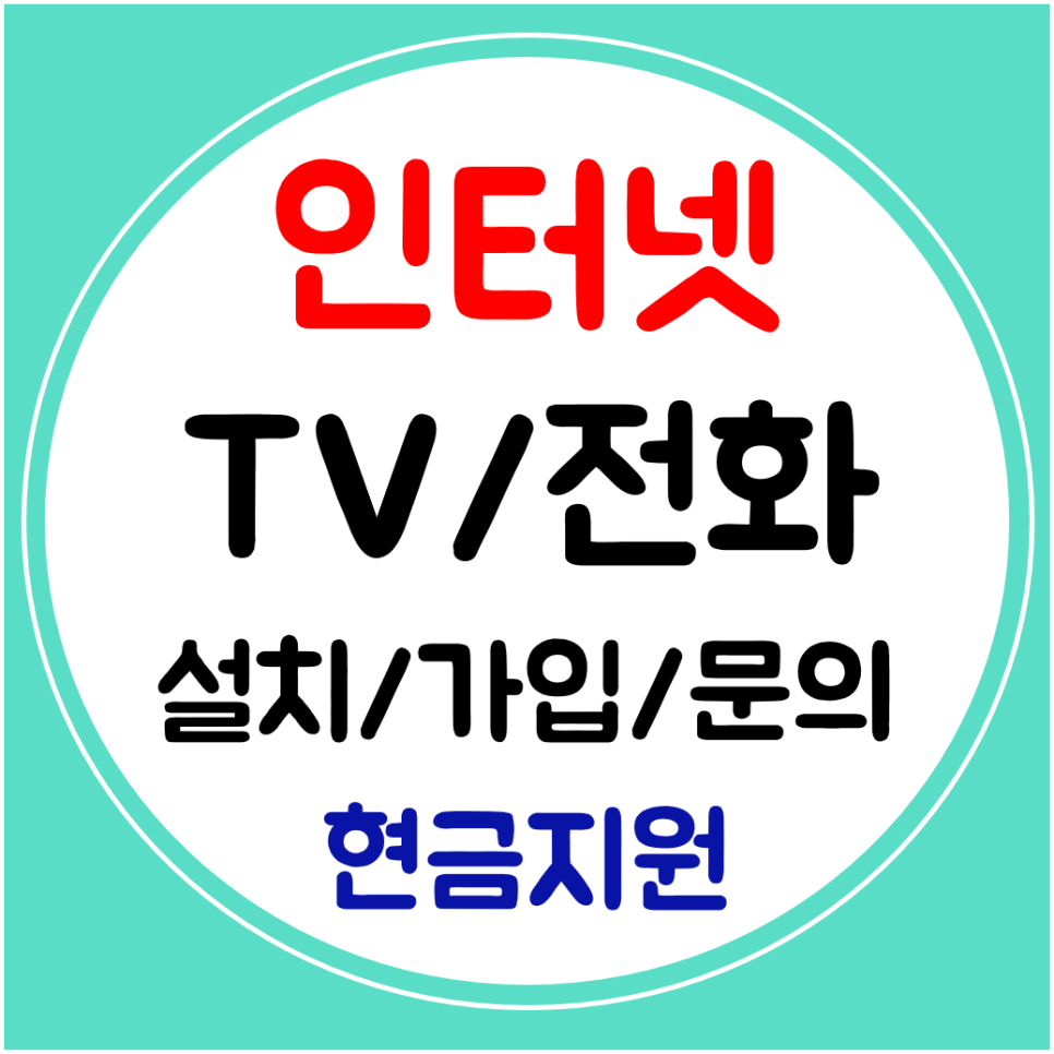  영도구 초고속 인터넷 티비 빠른 설치 와이파이 신규 결합할인 요금 확인하기