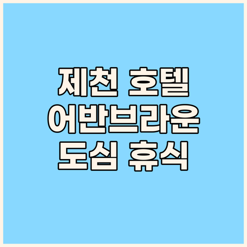 제천 어반브라운 호텔, 깨끗하고 편안