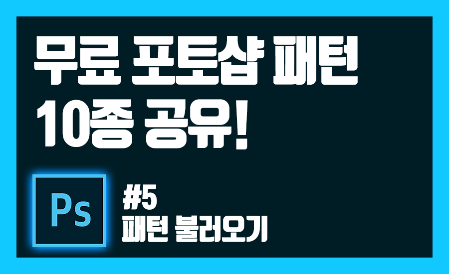 무료 포토샵 패턴 공유 표지 이미지