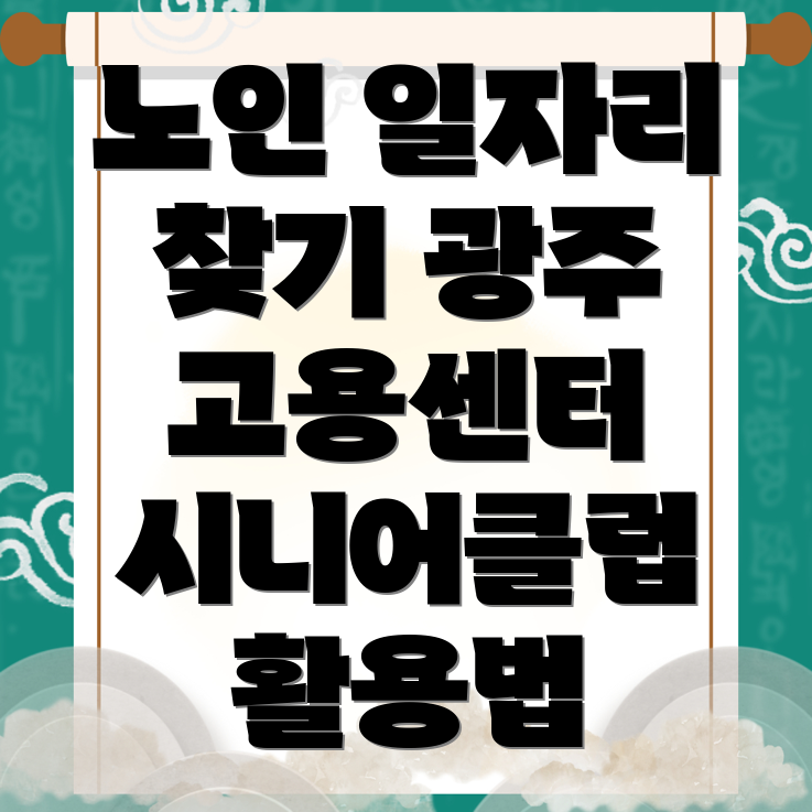 노인일자리
