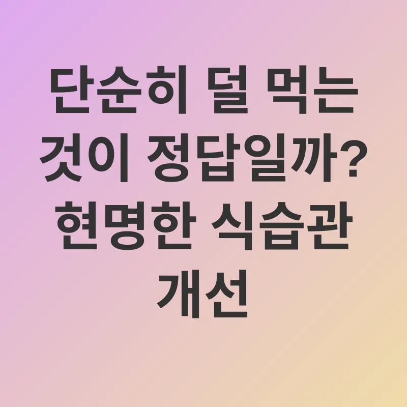 건강한 체지방 감소_2