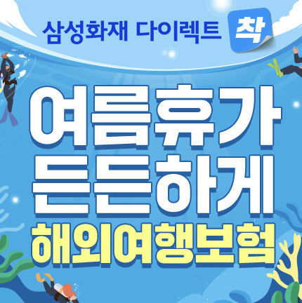해외여행객을 위한 새로운 삼성화재 다이렉트 보험 솔루션 🛫 해외여행객을 위한 새로운 삼성화재 다이렉트 보험 솔루션 🛫
