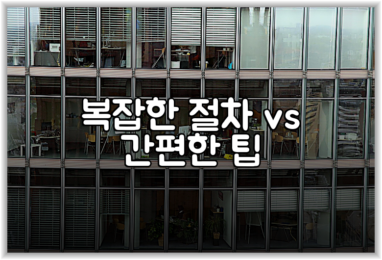 복잡한 절차 vs 간편한 팁