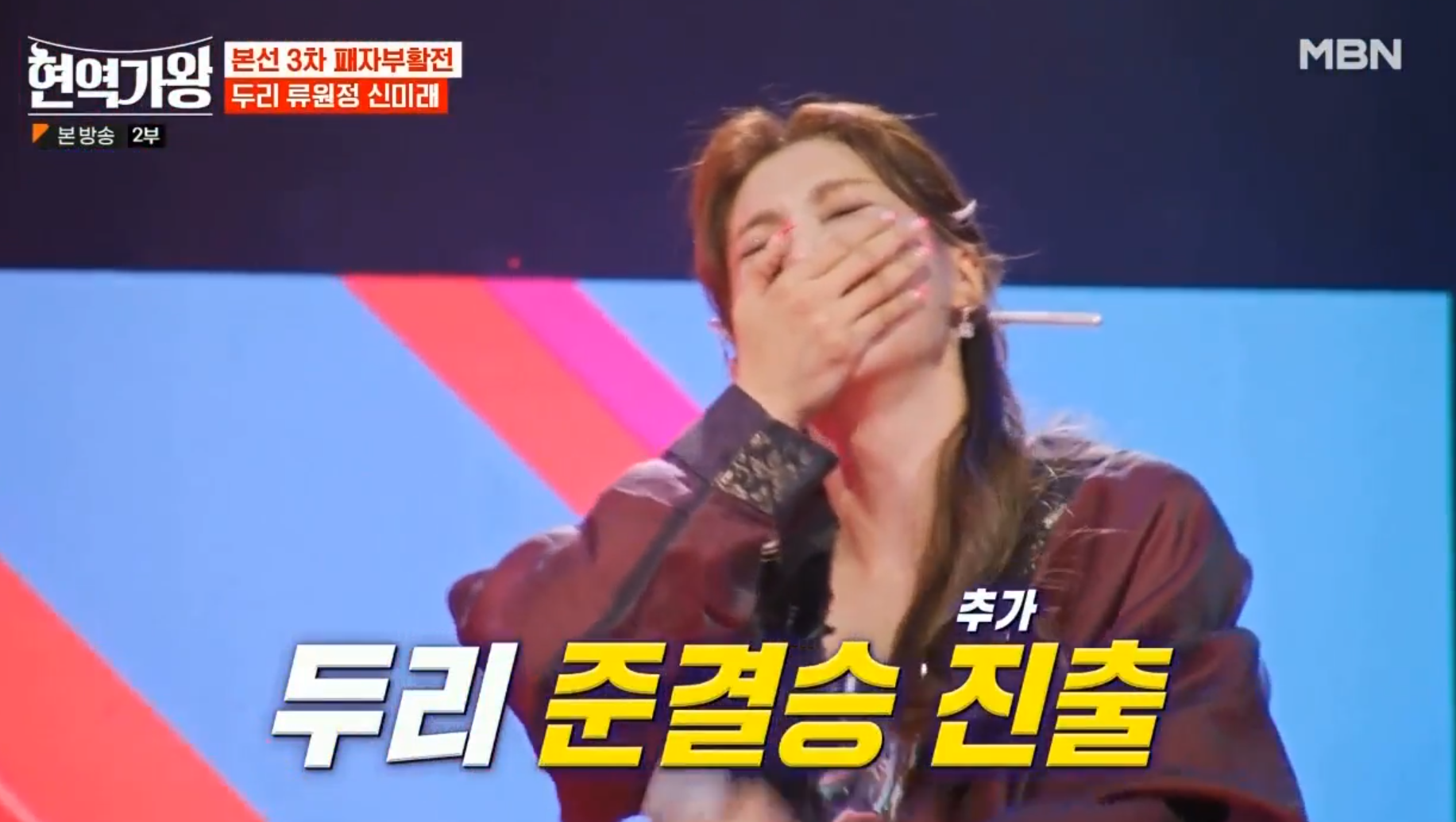 두리, 준결승 진출