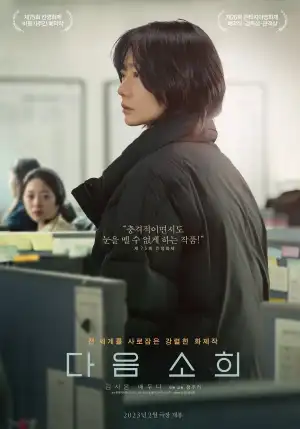 사무실을 배경으로 배두나가 검은 겨울 잠바를 입고 있는 다음 소희 영화 포스터
