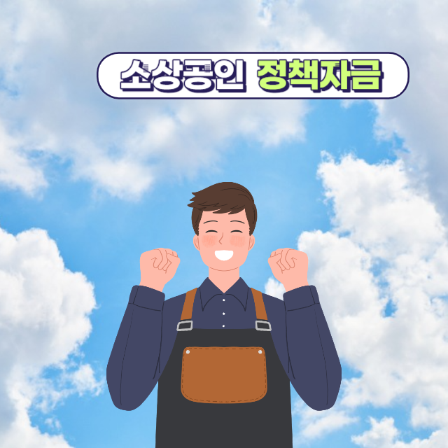 소상공인 정책자금