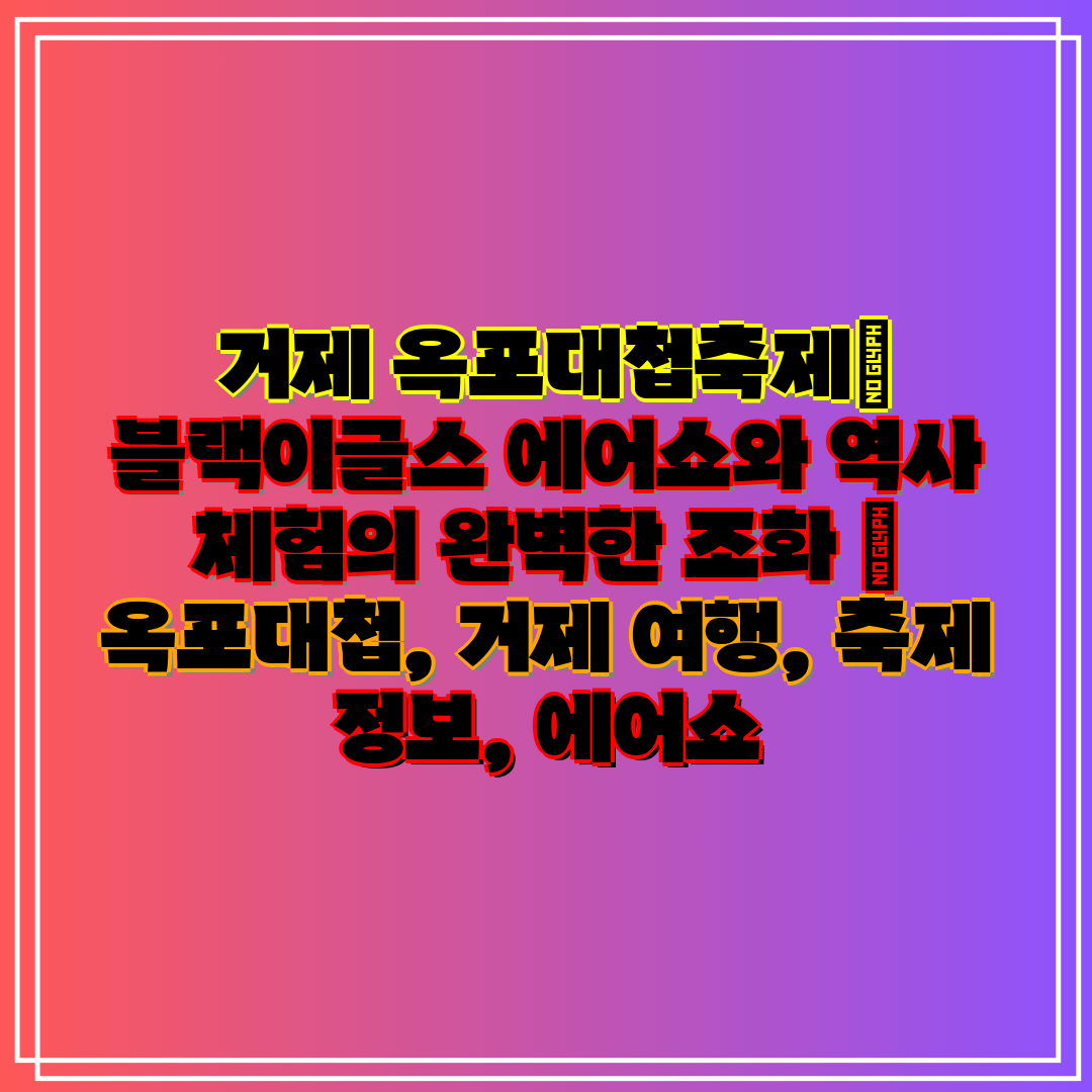 거제 옥포대첩축제 블랙이글스 에어쇼와 역사 체험의 완