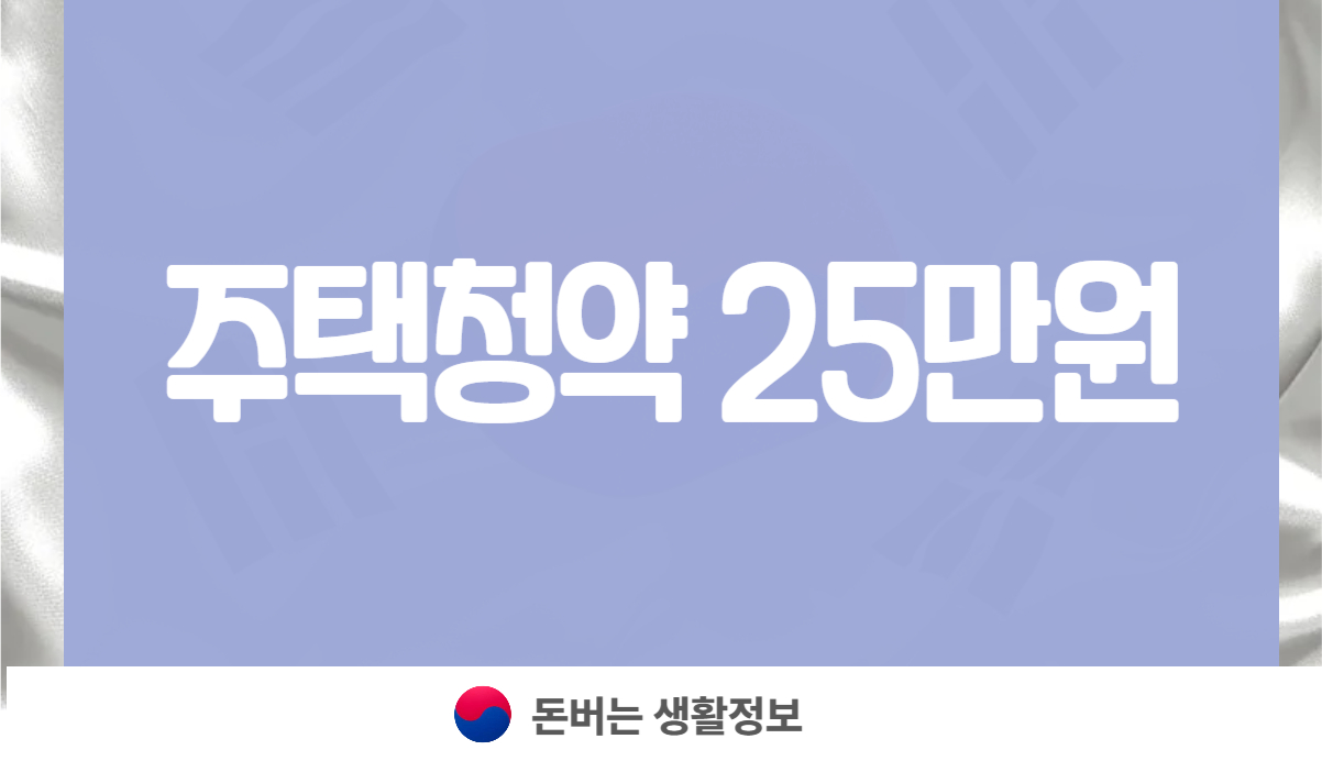 주택청약 25만원
