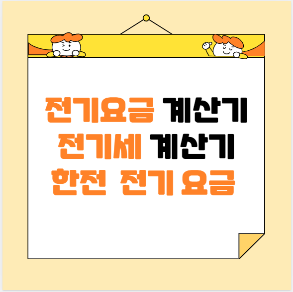 전기요금계산표지