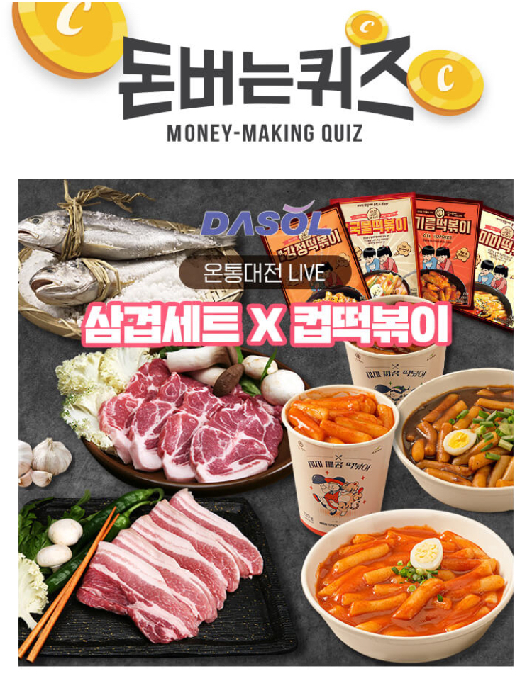  온통대전 산겹세트 컵떡볶이 캐시워크 돈버는퀴즈 정답 11월26일 4시