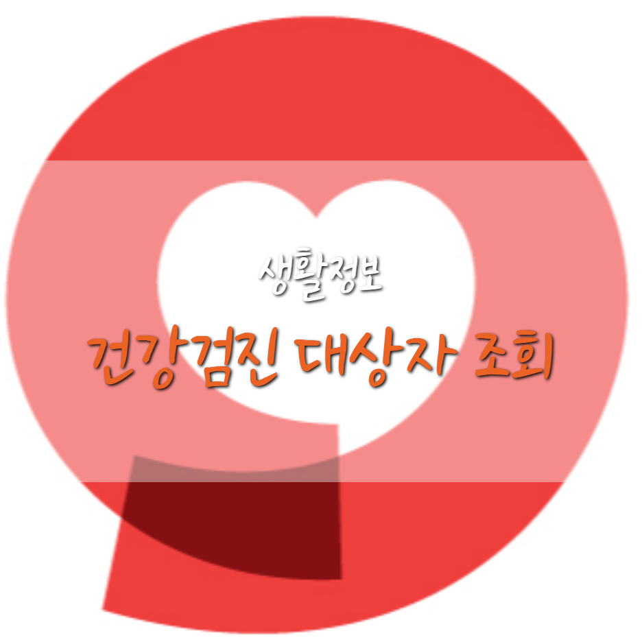  2021년 국민건강보험 건강검진 대상자 조회 방법