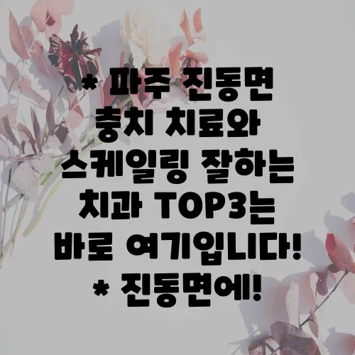 * 파주 진동면 충치 치료와 스케일링 잘하는 치과 TOP3는 바로 여기입니다!
* 진동면에!