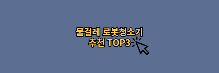 물걸레-로봇청소기-썸네일