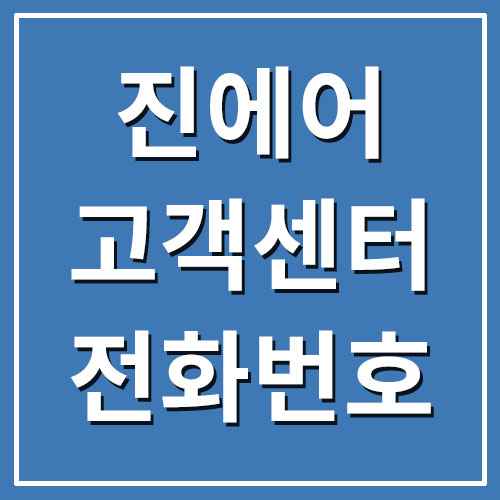  진에어 고객센터 전화번호