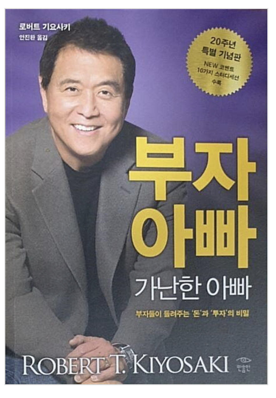  ‘로버트 기요사키’ 부자 아빠 가난한 아빠 - 수많은 사람들을 사업, 투자의 길로 이끈 논란의 책