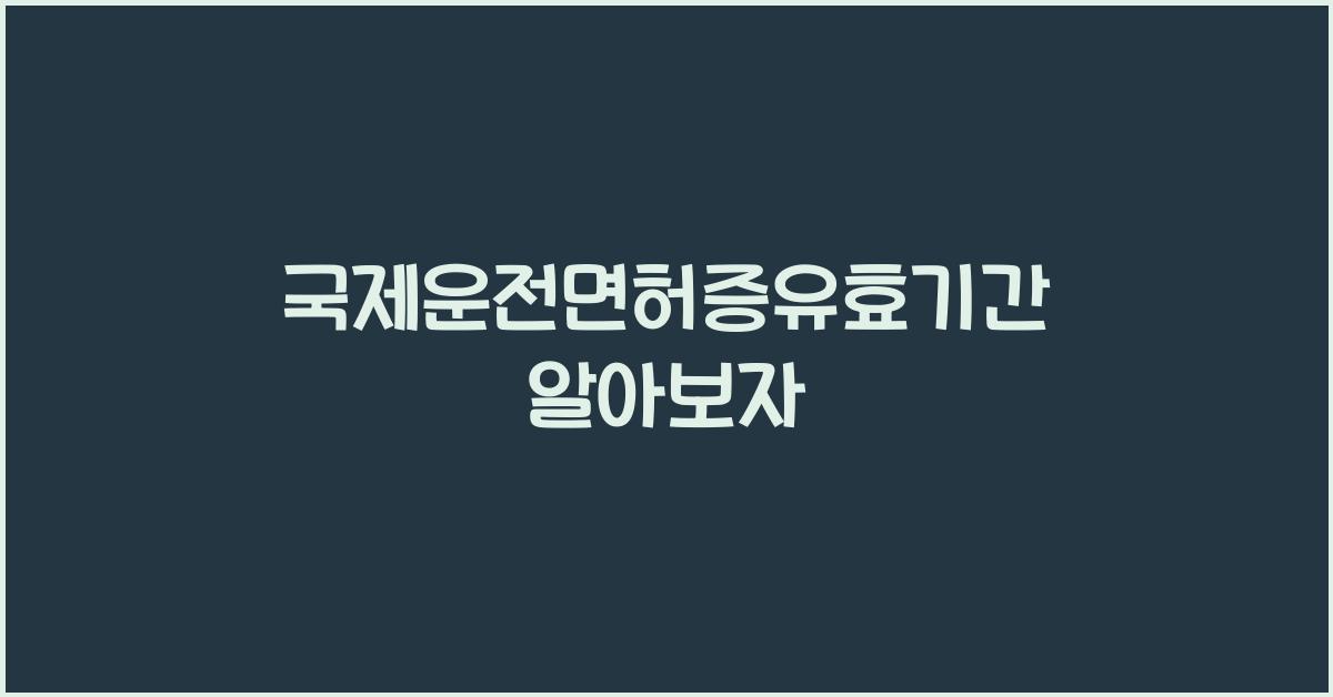 국제운전면허증유효기간