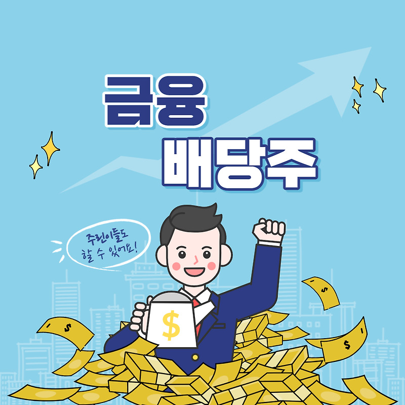 고배당주 추천