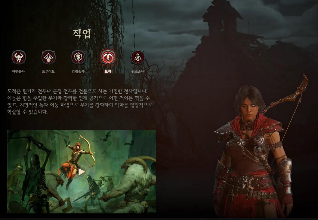 디아블로4(Diablo4) - 직업(캐릭터) 소개 - 도적