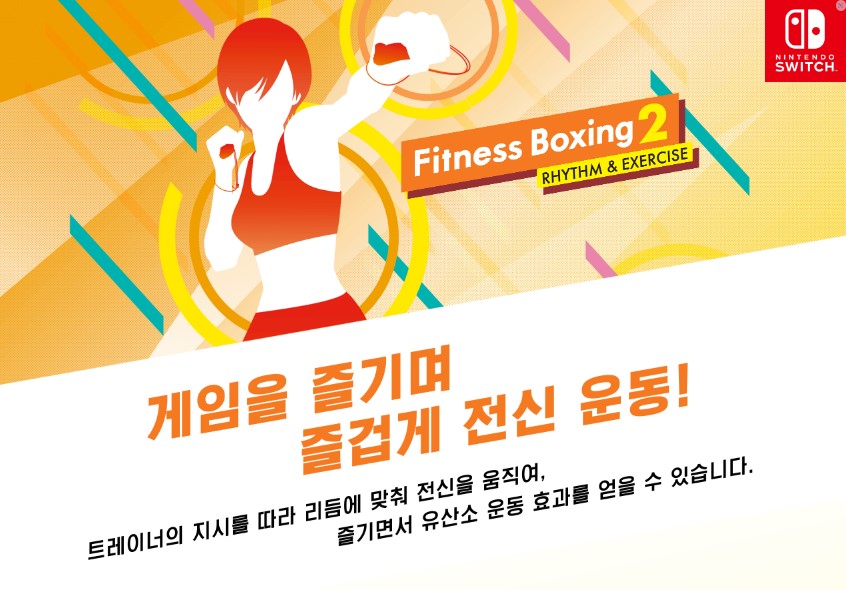 닌텐도스위치 Fitness Boxing2 (RHYTHM&EXERCISE)