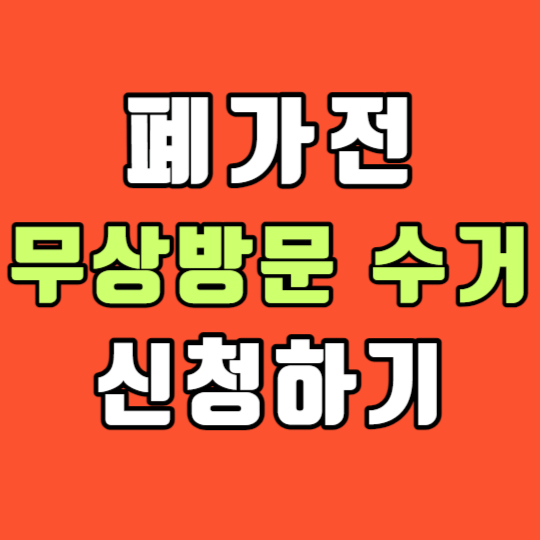  폐가전 무상방문 수거 인터넷 접수 신청: 수수료 없음
