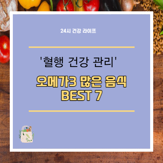 오메가3 많은 음식 BEST 7 자세히 알아보기