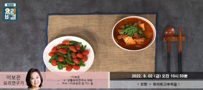  최고의 요리비결 이보은의 알탕과 토마토고추볶음 레시피