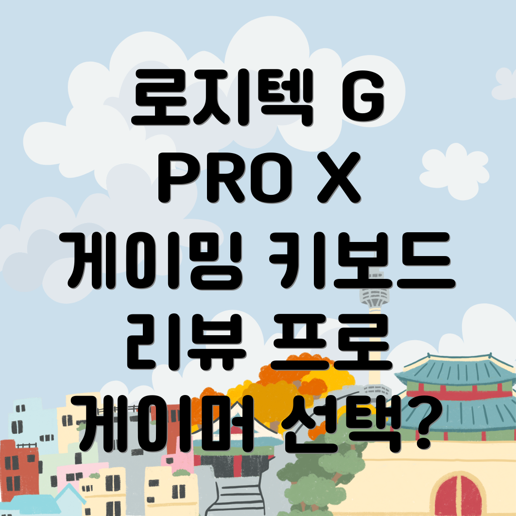 로지텍 G PRO X 60 LIGHTSPEED 게이밍 키보드