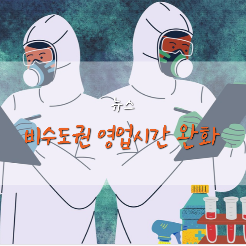  비수도권 거리두기 완화와 지역별 거리두기 단계 (개편 작업)