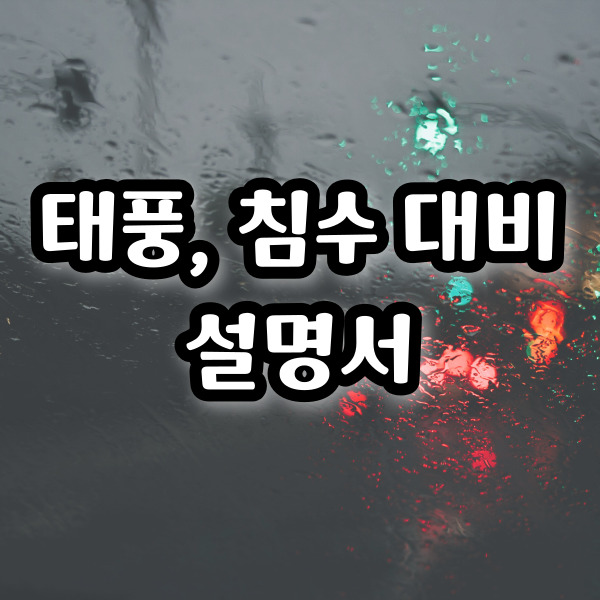 태풍 침수 대비 설명서 썸네일