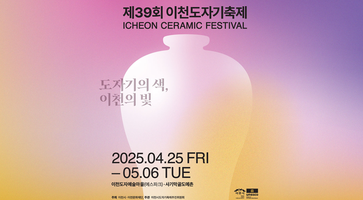 2025년 제39회 이촌 도자기축제