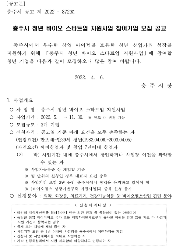  2022년 충북 충주시 청년 바이오 스타트업 지원사업 참여기업 모집 공고