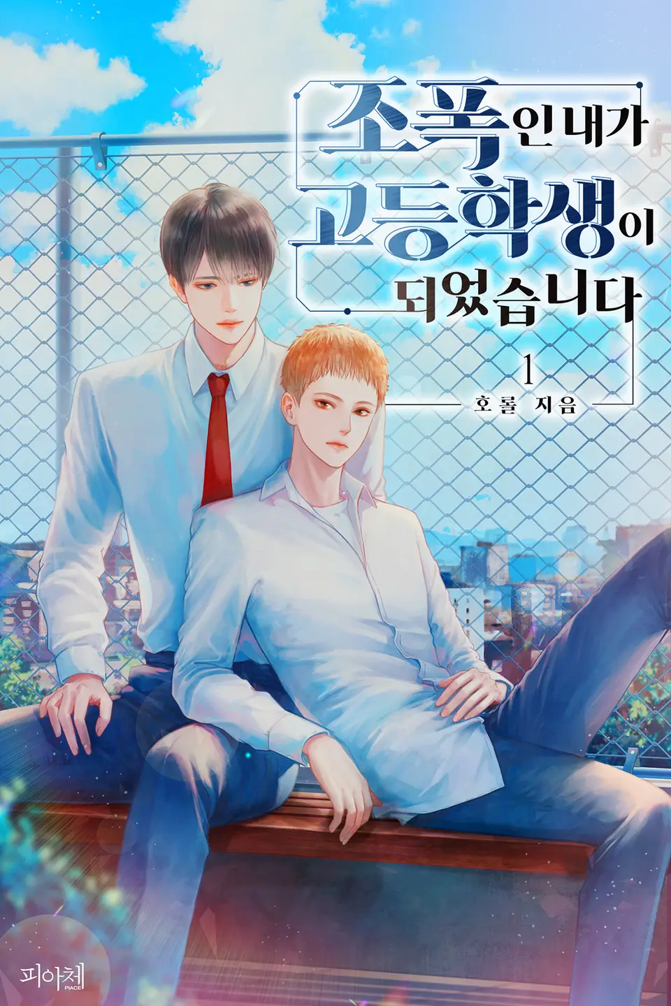  BL / 조폭인 내가 고등학생이 되었습니다 - 호롤 저