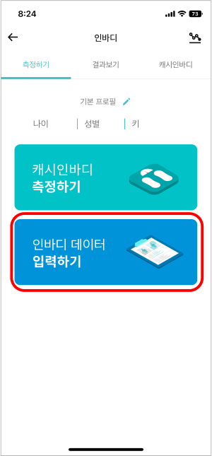 인바디 입력방법