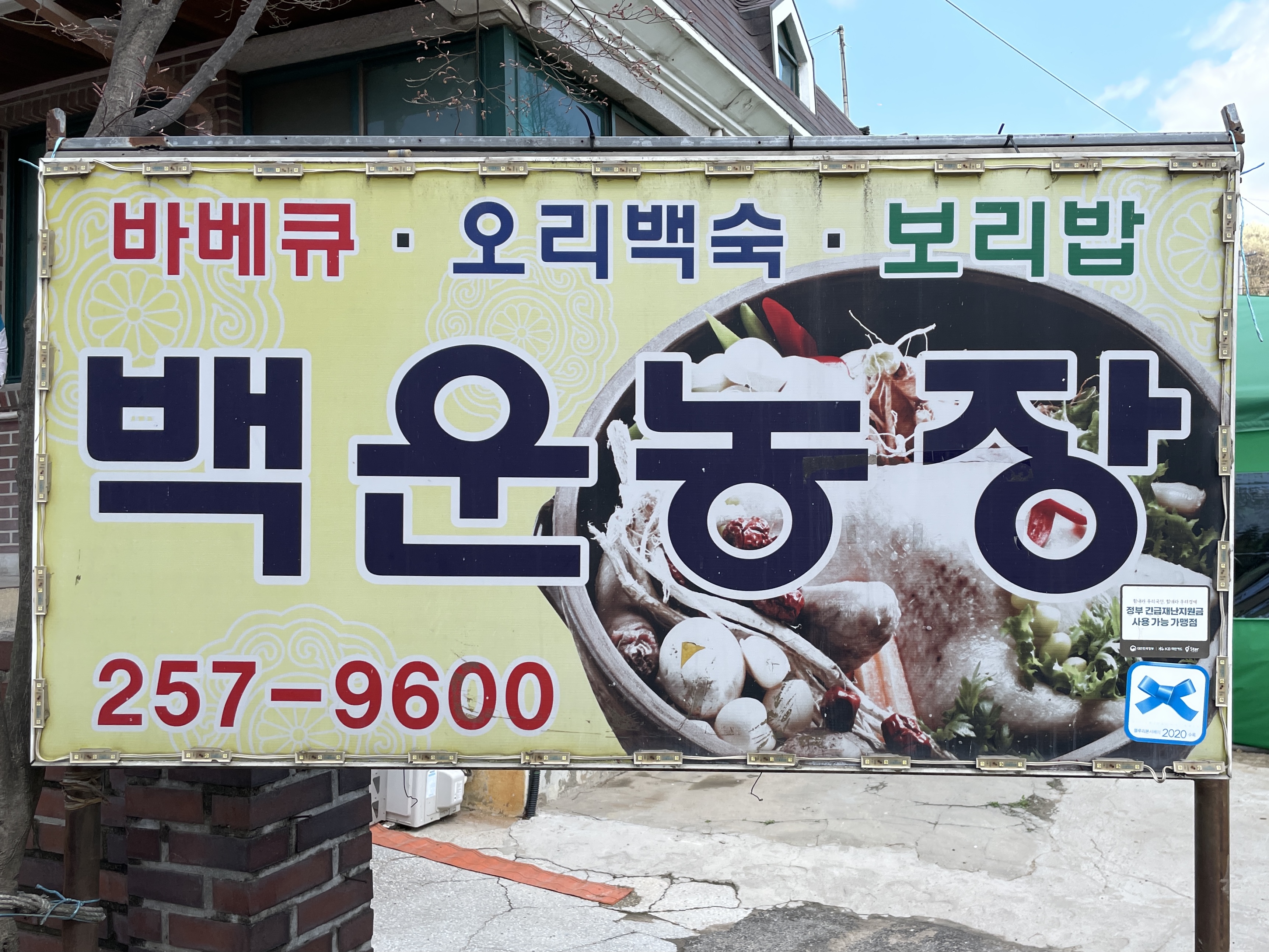  [수원 광교 맛집] 백운농장:: 보리밥과 숯불 바베큐