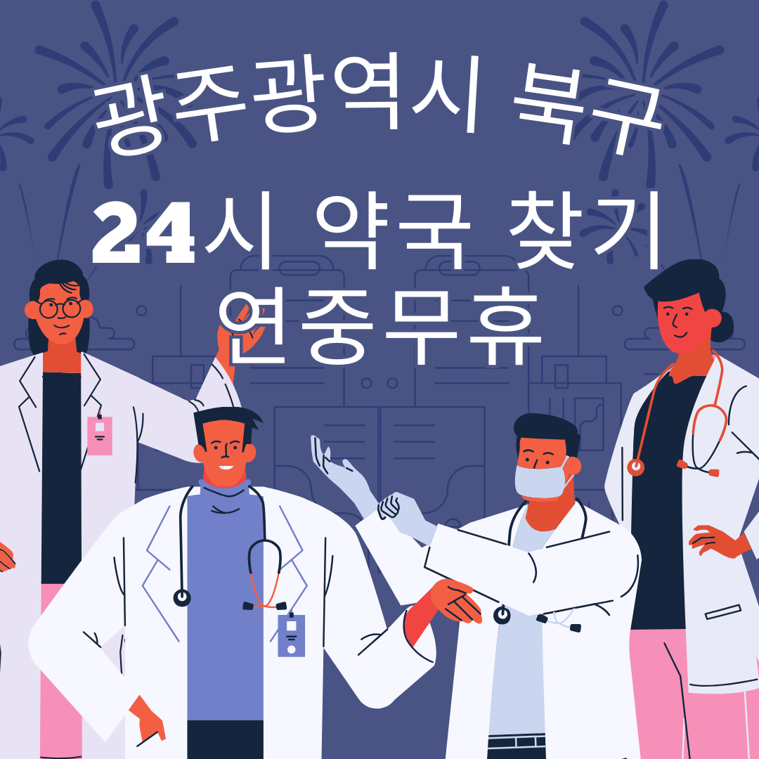 광주 북구 24시간 일요일 휴일 영업중 심야 야간 약국 총정리