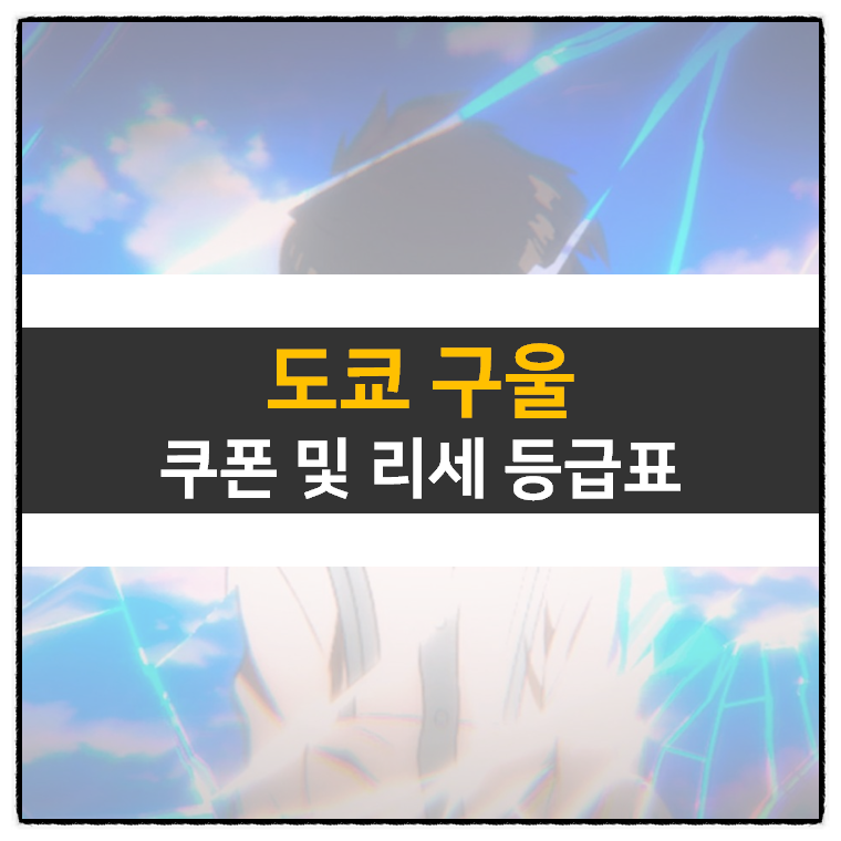  도쿄구울 쿠폰 및 리세 등급표 티어 추천 영웅 캐릭터 정보