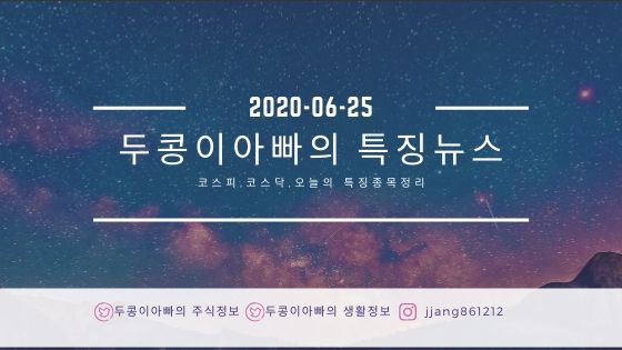  20년 06월 25일 특징주정리와 국제유가