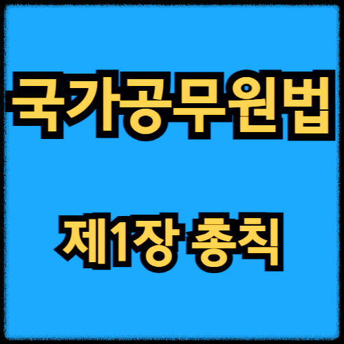 국가공무원법 - 제1장 총칙