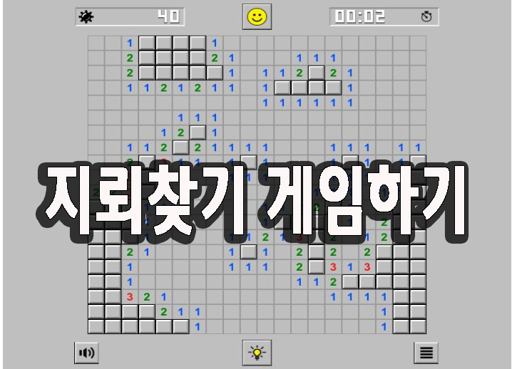 지뢰찾기 하는법 지뢰찾기 3