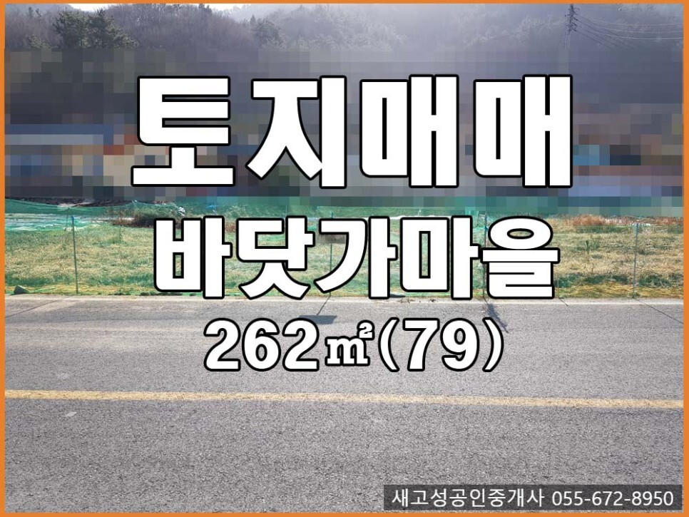  매매완료 경남고성부동산(토지) ㅡ 바닷가마을 작은땅 262(79) ㅣ건축가능