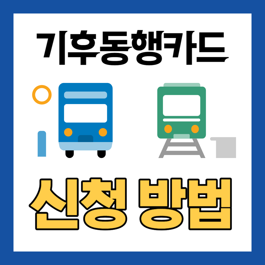 기후동행카드-신청-안하면-20만-원-손해