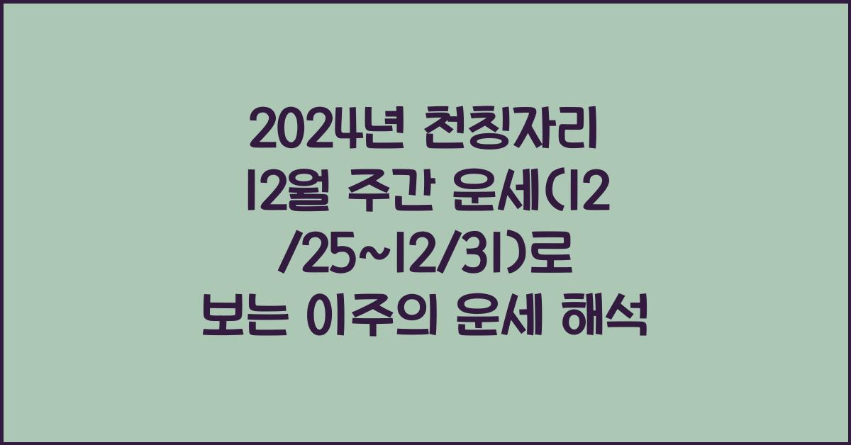 2024년 천칭자리 12월 주간 운세(12/25~12/31)