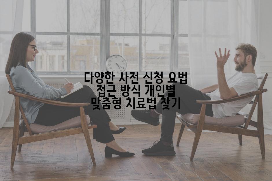 다양한 사전 신청 요법 접근 방식 개인별 맞춤형 치료법 찾기