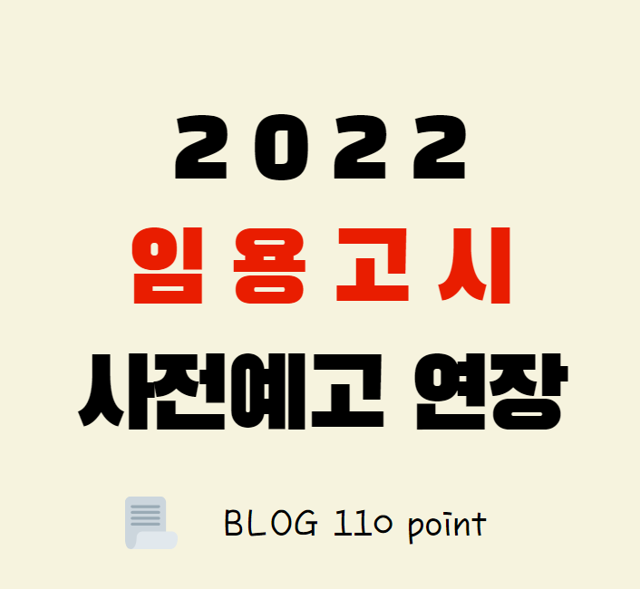  2022 중등, 초등 임용고시 사전 예고 연장