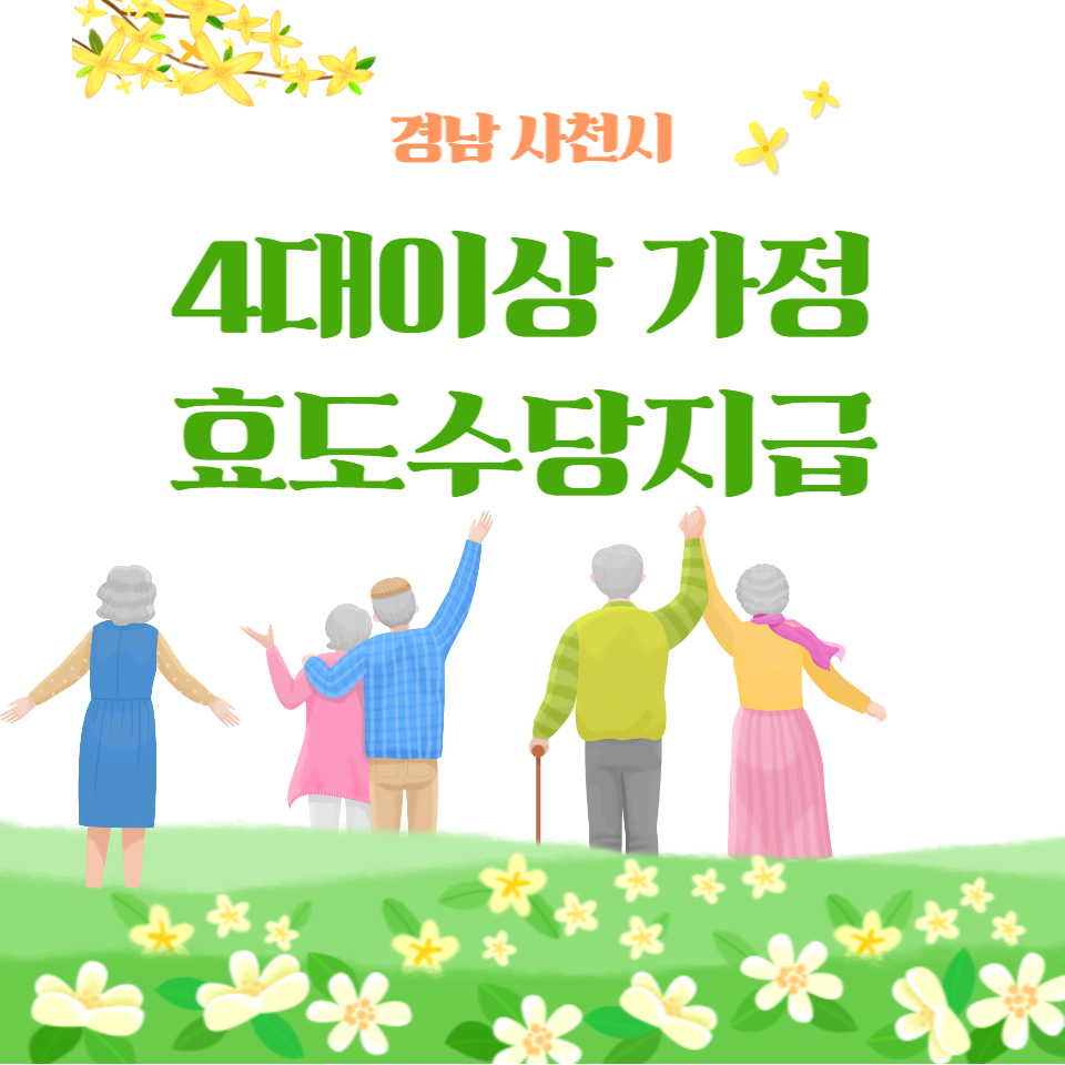  설날 맞이 경남 사천시- 4대이상 가정 효도수당지급 50만 원 챙기세요