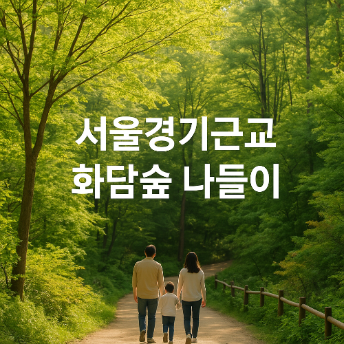 화담숲썸네일