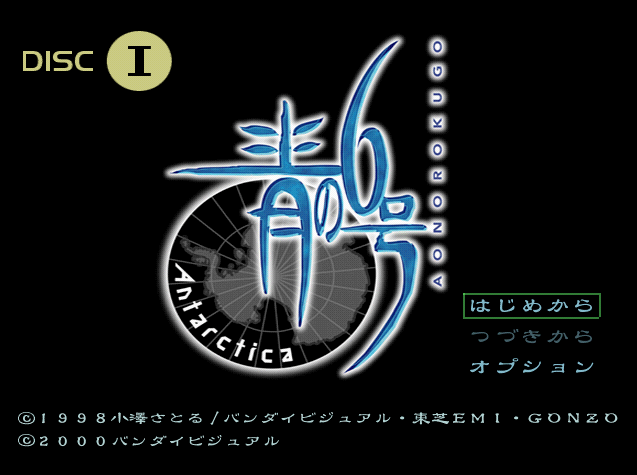  青の6号 Antarctica (플레이 스테이션 - PS - PlayStation - プレイステーション) BIN 파일 다운로드