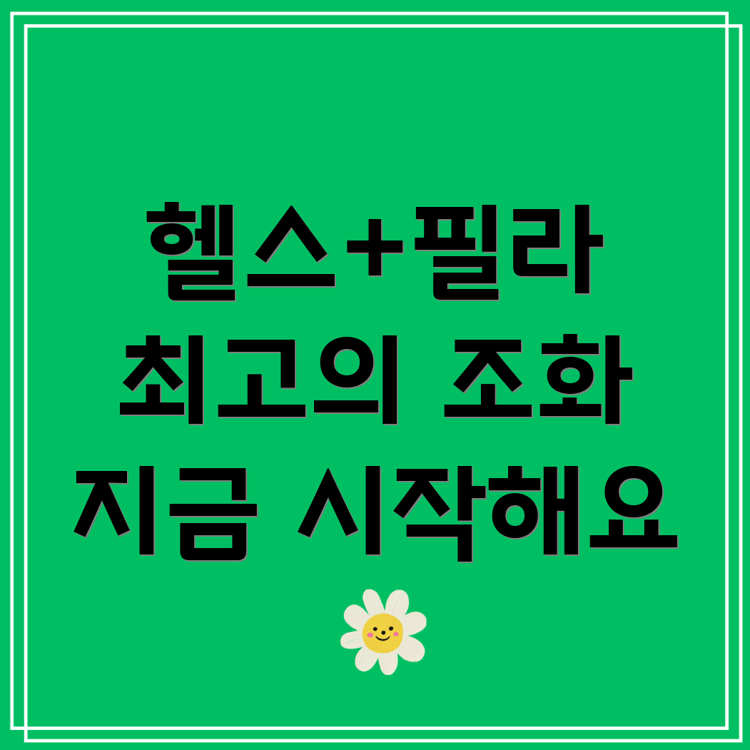 도봉구 헬스와 필라테스