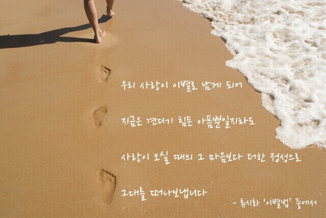 해변에 혼자 걷고 있는 사람의 발자국 이미지와 시 내용 일부가 들어간 이미지