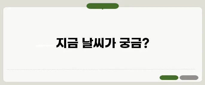 현위치 날씨 빠르게 확인